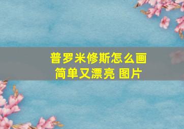 普罗米修斯怎么画简单又漂亮 图片